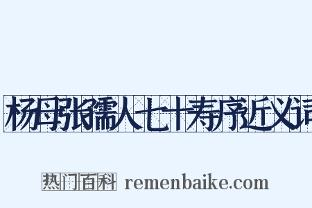 杨母张孺人七十寿序近义词是什么意思的图片